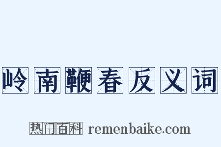 岭南鞭春反义词是什么意思的图片